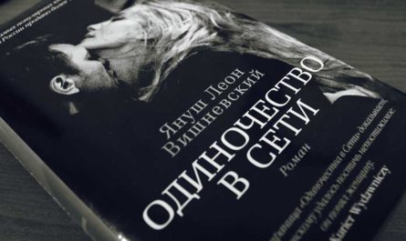 Роман Одиночество в сети отзывы