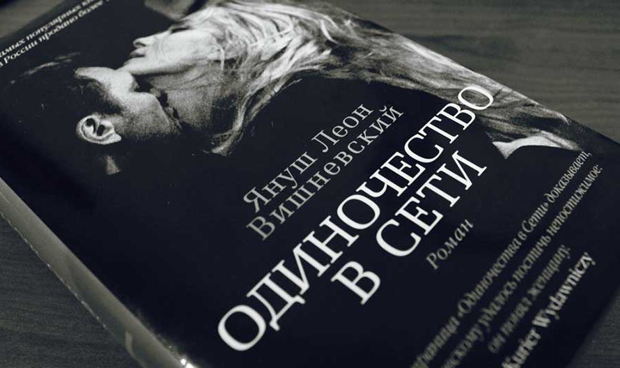 Роман “Одиночество в сети” Януш Вишневский