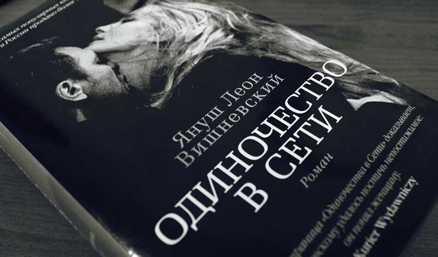 Роман Одиночество в сети отзывы