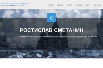 Риэлтор Ростислав Сметанин отзывы