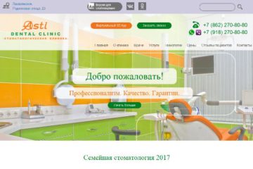 Стоматология Асти в Сочи отзывы