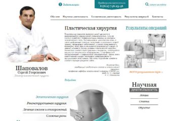 Пластический хирург Шаповалов Сергей Георгиевич отзывы