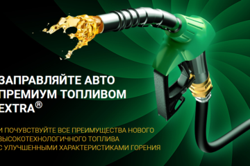 Улучшенное топливо Extra отзывы