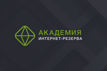 Академия интернет-резерва